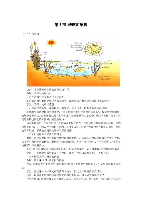 第4章第3节群落的结构教学设计
