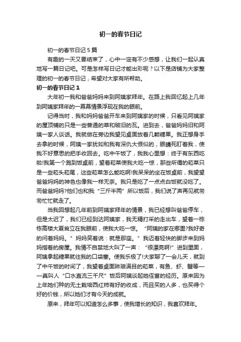 初一的春节日记