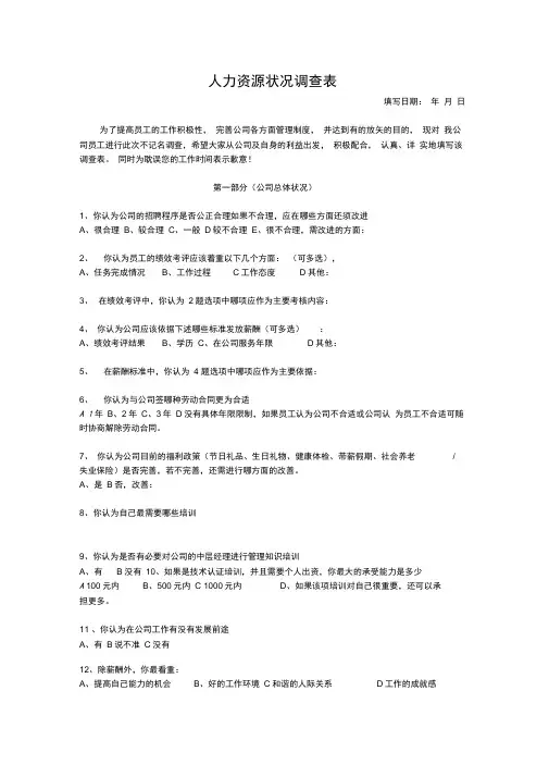 人力资源状况调查表