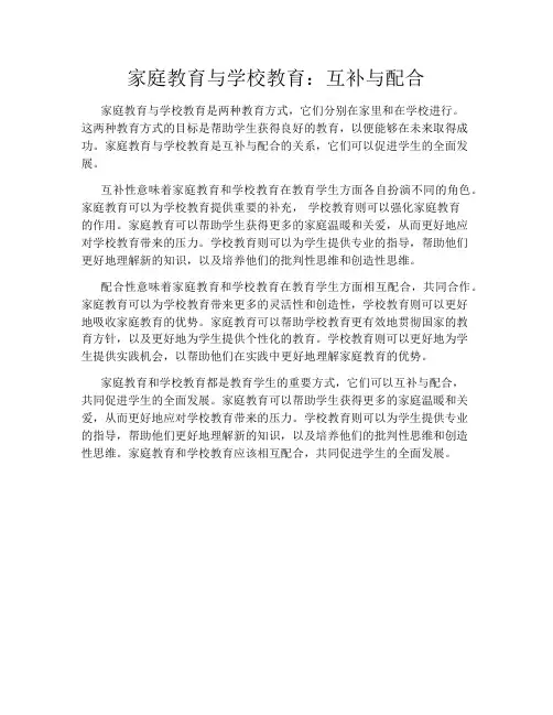 家庭教育与学校教育：互补与配合