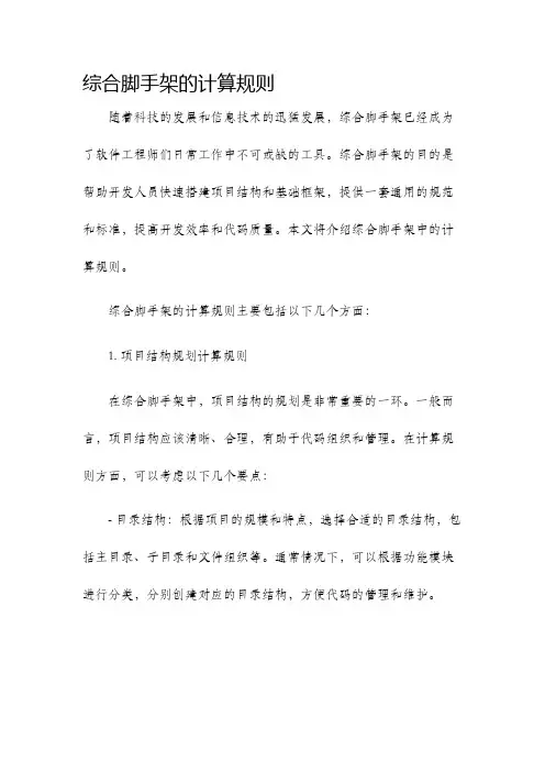 综合脚手架的计算规则