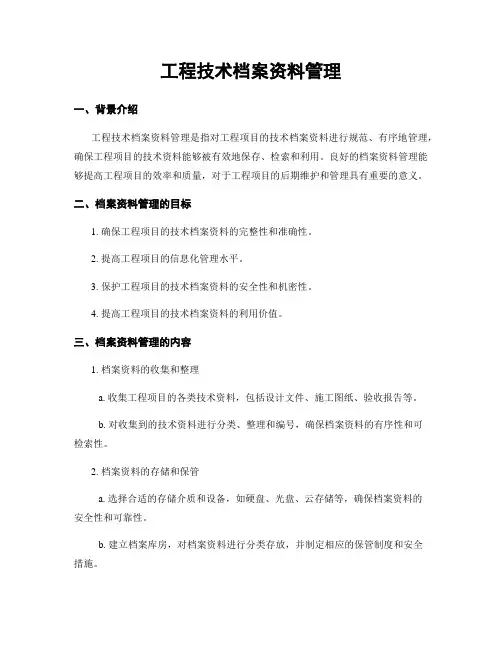 工程技术档案资料管理