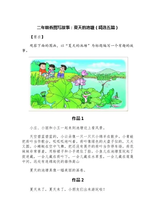 二年级看图写故事：夏天的池塘(精选五篇)