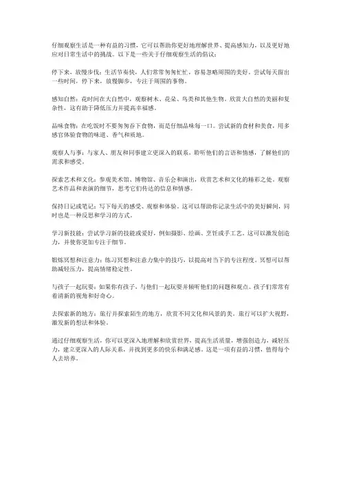 仔细观察生活的倡议