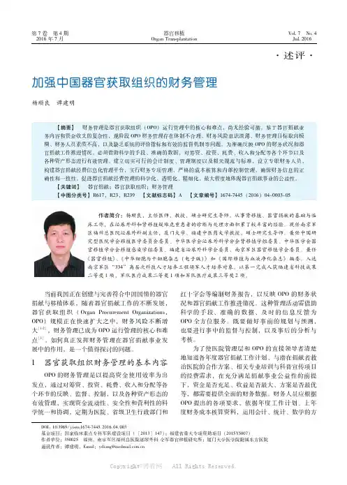加强中国器官获取组织的财务管理