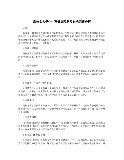 高校女大学生生殖健康现状及影响因素分析
