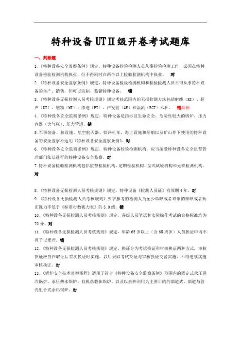 最新特种设备超声波二级开卷考试试题库