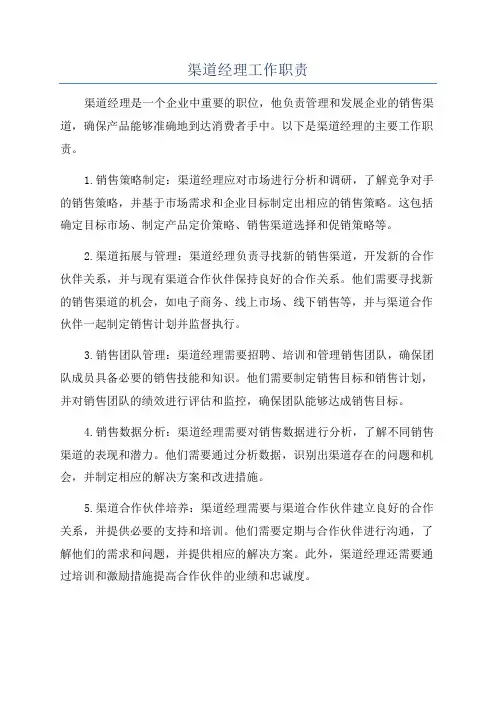 渠道经理工作职责