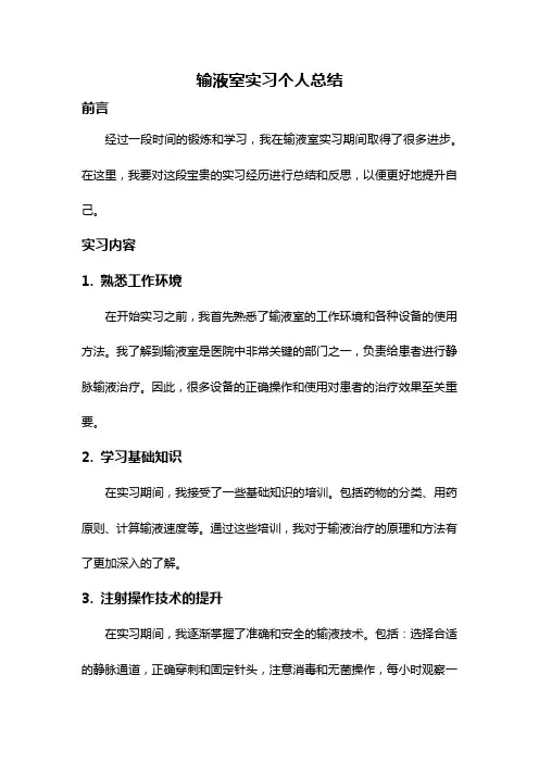 输液室实习个人总结