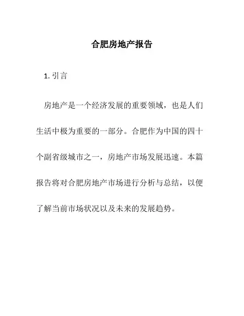 合肥房地产报告