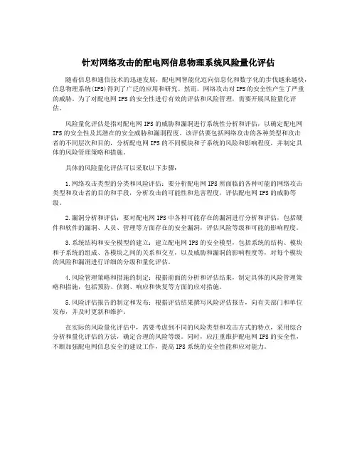 针对网络攻击的配电网信息物理系统风险量化评估