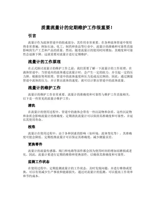 质量流量计的定期维护工作很重要!