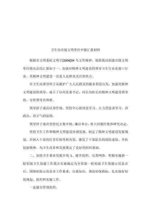 卫生局市级文明单位申报汇报材料