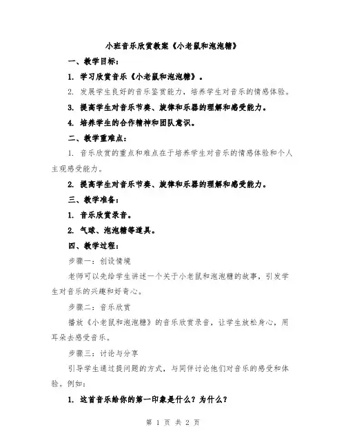 小班音乐欣赏教案《小老鼠和泡泡糖》