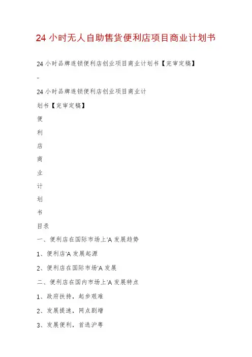 24小时无人自助售货便利店项目商业计划书