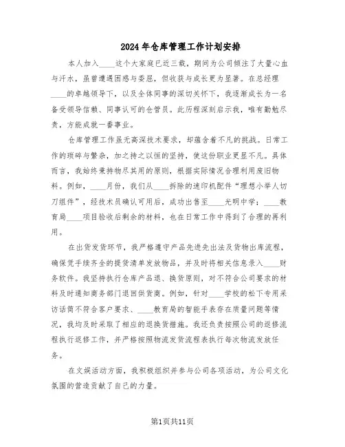 2024年仓库管理工作计划安排（七篇）