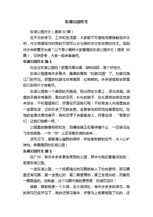 东湖公园作文（通用30篇）