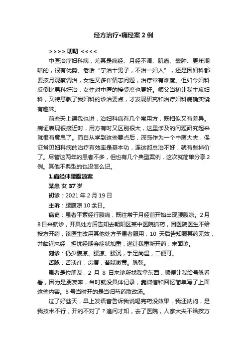 经方治疗·痛经案2例