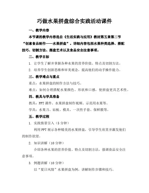 巧做水果拼盘综合实践活动课件