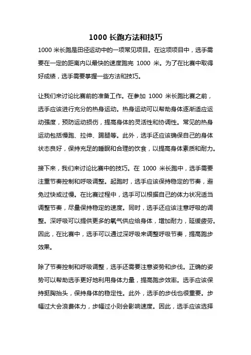 1000长跑方法和技巧