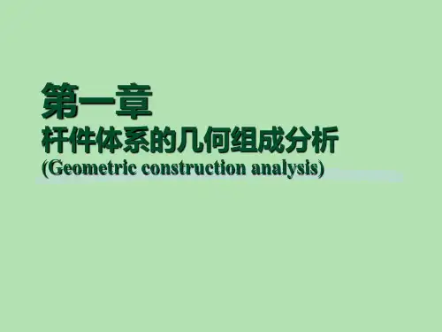 结构力学(第一章)