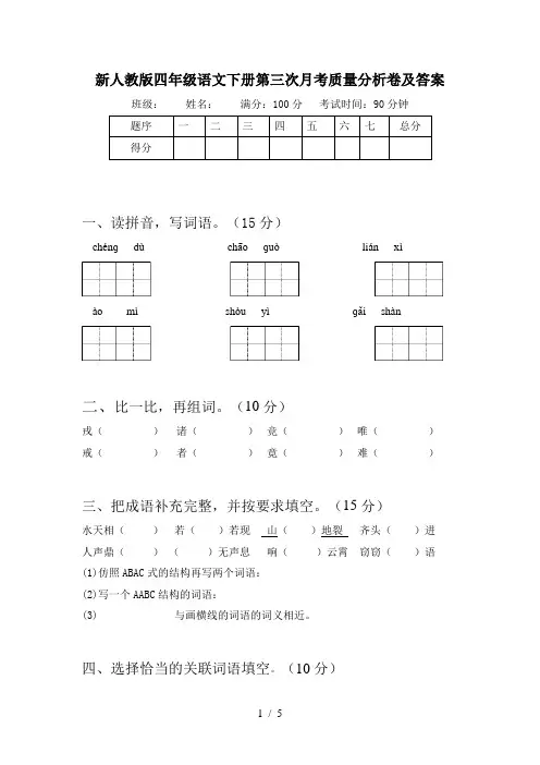 新人教版四年级语文下册第三次月考质量分析卷及答案