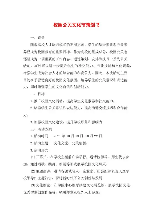 校园公关文化节策划书