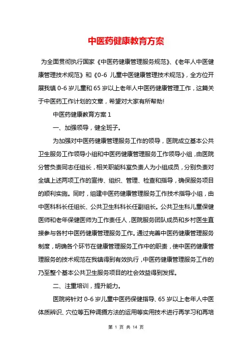 中医药健康教育方案