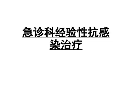 急诊科经验性抗感染治疗课件