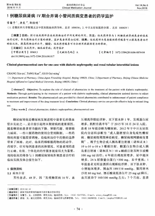 1例糖尿病肾病Ⅳ期合并肾小管间质病变患者的药学监护