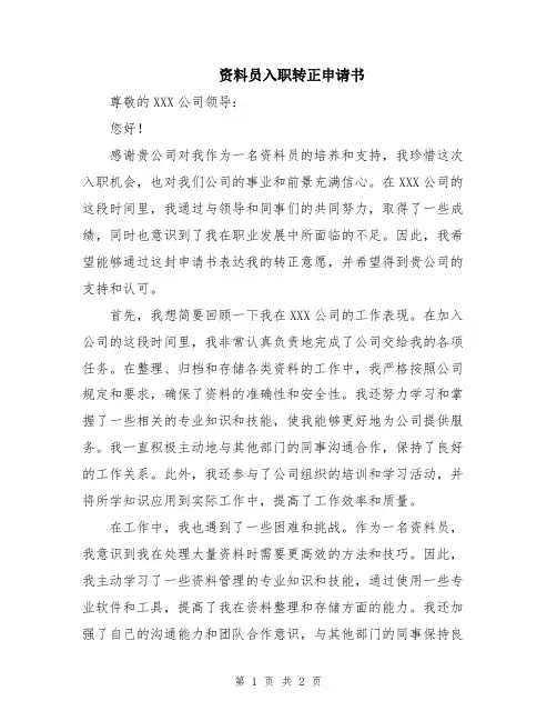 资料员入职转正申请书