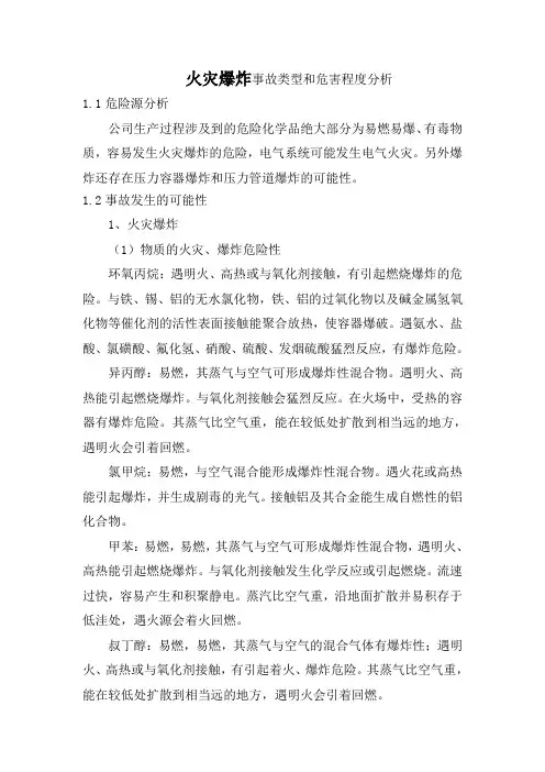 火灾爆炸事故类型和危害程度分析