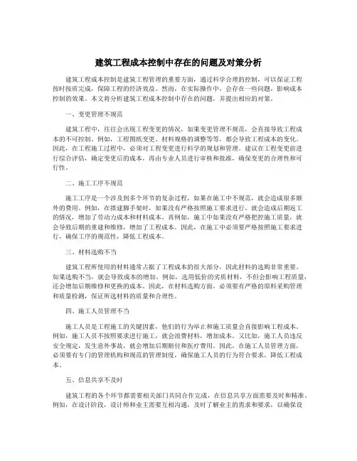 建筑工程成本控制中存在的问题及对策分析