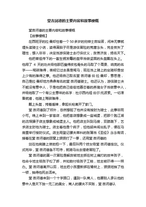 堂吉诃德的主要内容和故事梗概