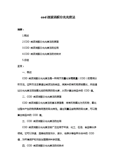 cod微波消解分光光度法