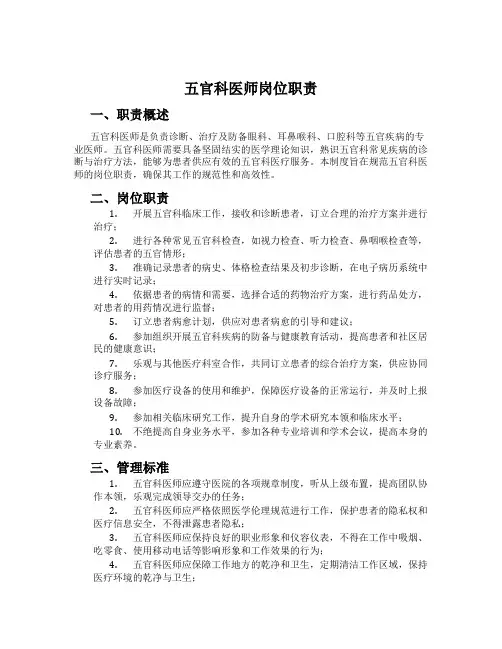 五官科医师岗位职责