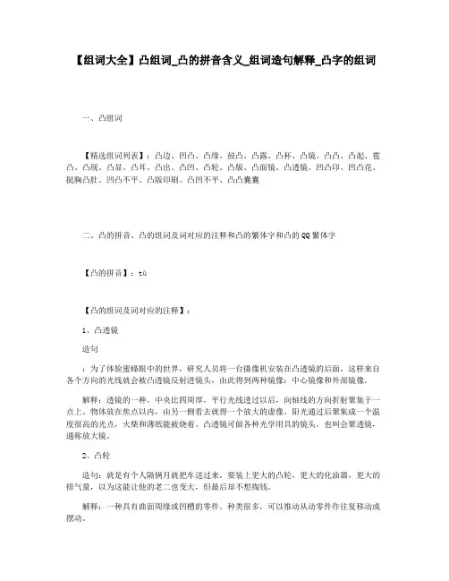 【组词大全】凸组词_凸的拼音含义_组词造句解释_凸字的组词