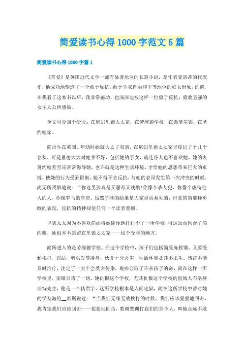 简爱读书心得1000字范文5篇