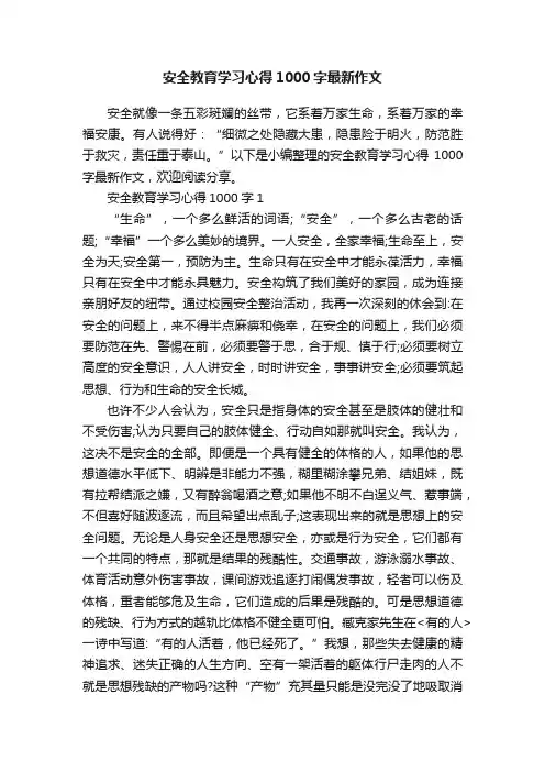 安全教育学习心得1000字最新作文