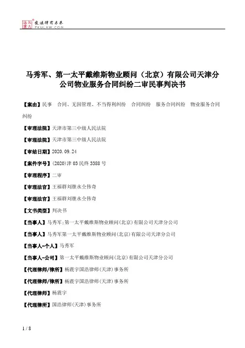 马秀军、第一太平戴维斯物业顾问（北京）有限公司天津分公司物业服务合同纠纷二审民事判决书