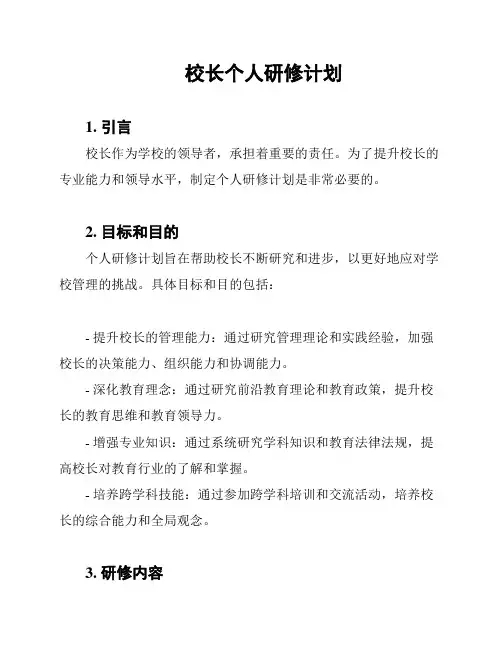 校长个人研修计划