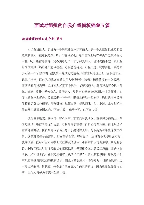 职场_面试时简短的自我介绍模板锦集5篇