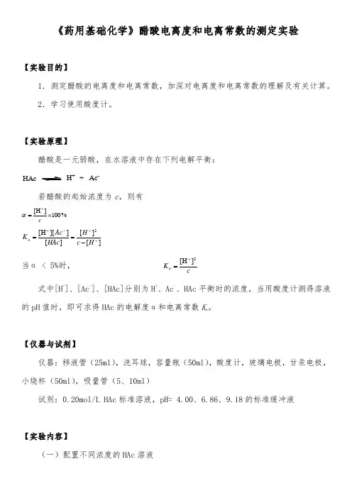 《药用基础化学》醋酸电离度和电离常数的测定实验