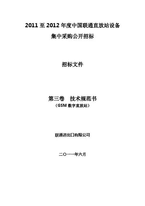 第三卷-技术规范书(GSM数字直放站)