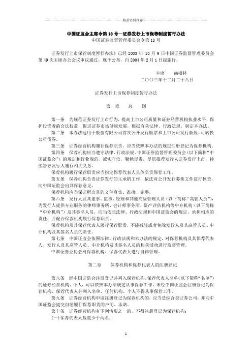 中国证监会主席令第18号-证券发行上市保荐制度暂行办法