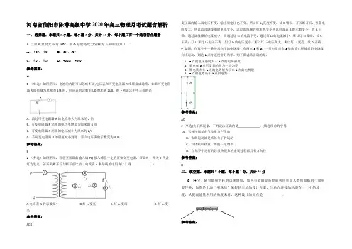 河南省信阳市陈淋高级中学2020年高三物理月考试题带解析