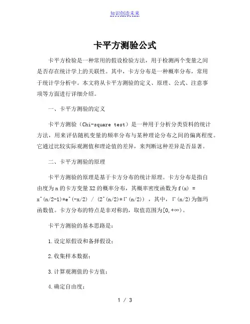 卡平方测验公式