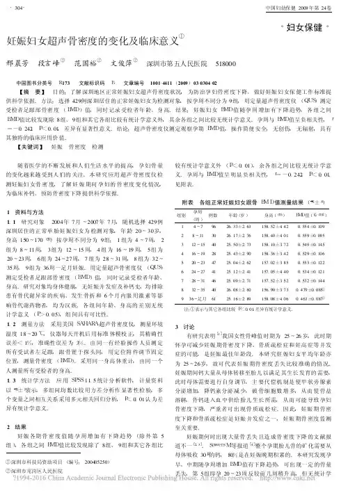 _妊娠妇女超声骨密度的变化及临床意义