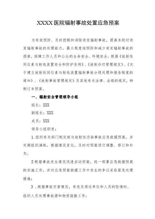 医院辐射事故处置应急预案