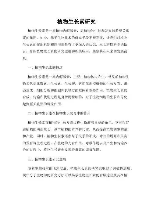 植物生长素研究